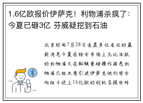 1.6亿欧报价伊萨克！利物浦杀疯了：今夏已砸3亿 芬威疑挖到石油